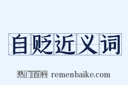 自贬近义词是什么意思的图片